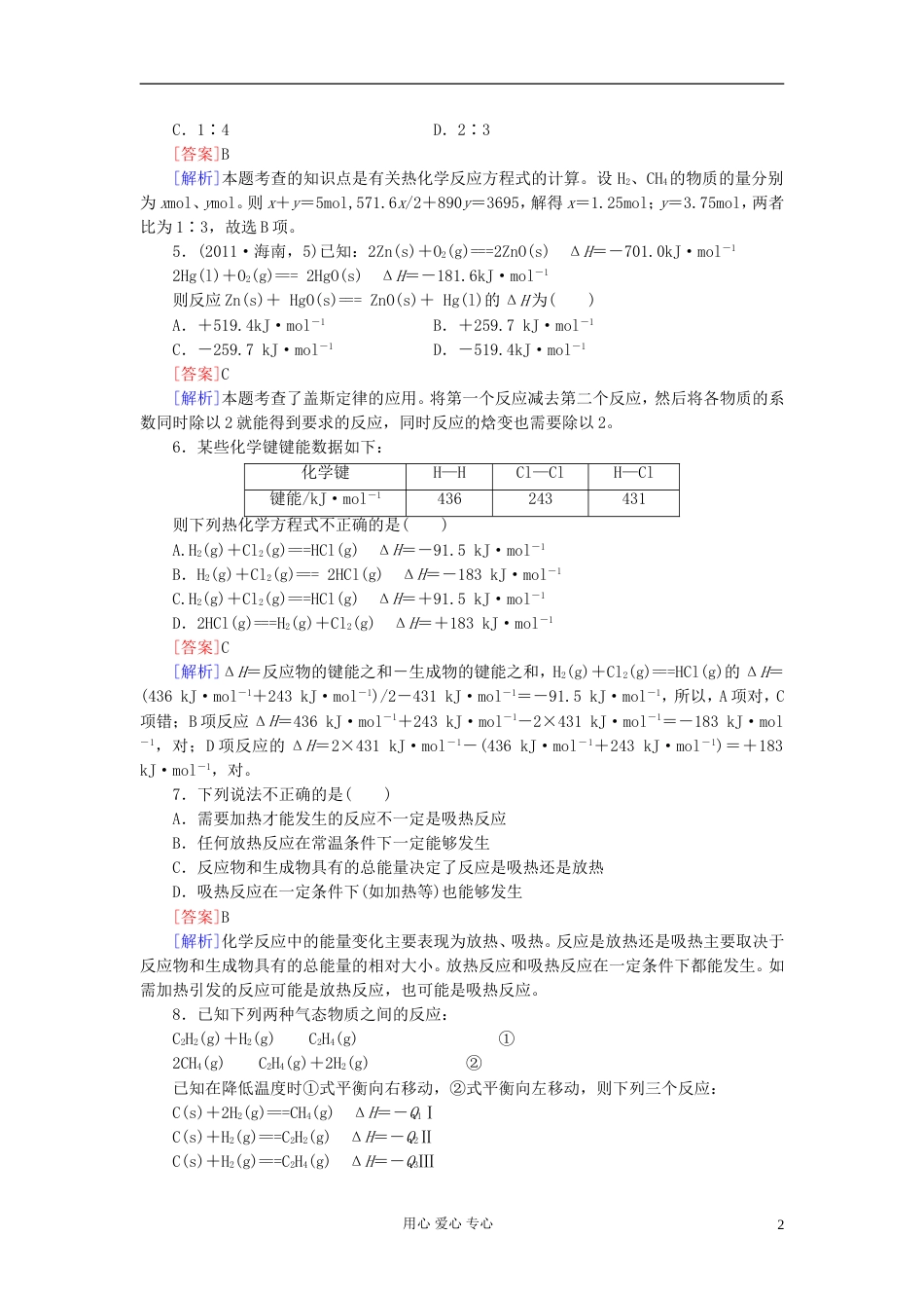 【红对勾】高三化学一轮总复习 讲与练课时作业22 化学能与热能_第2页