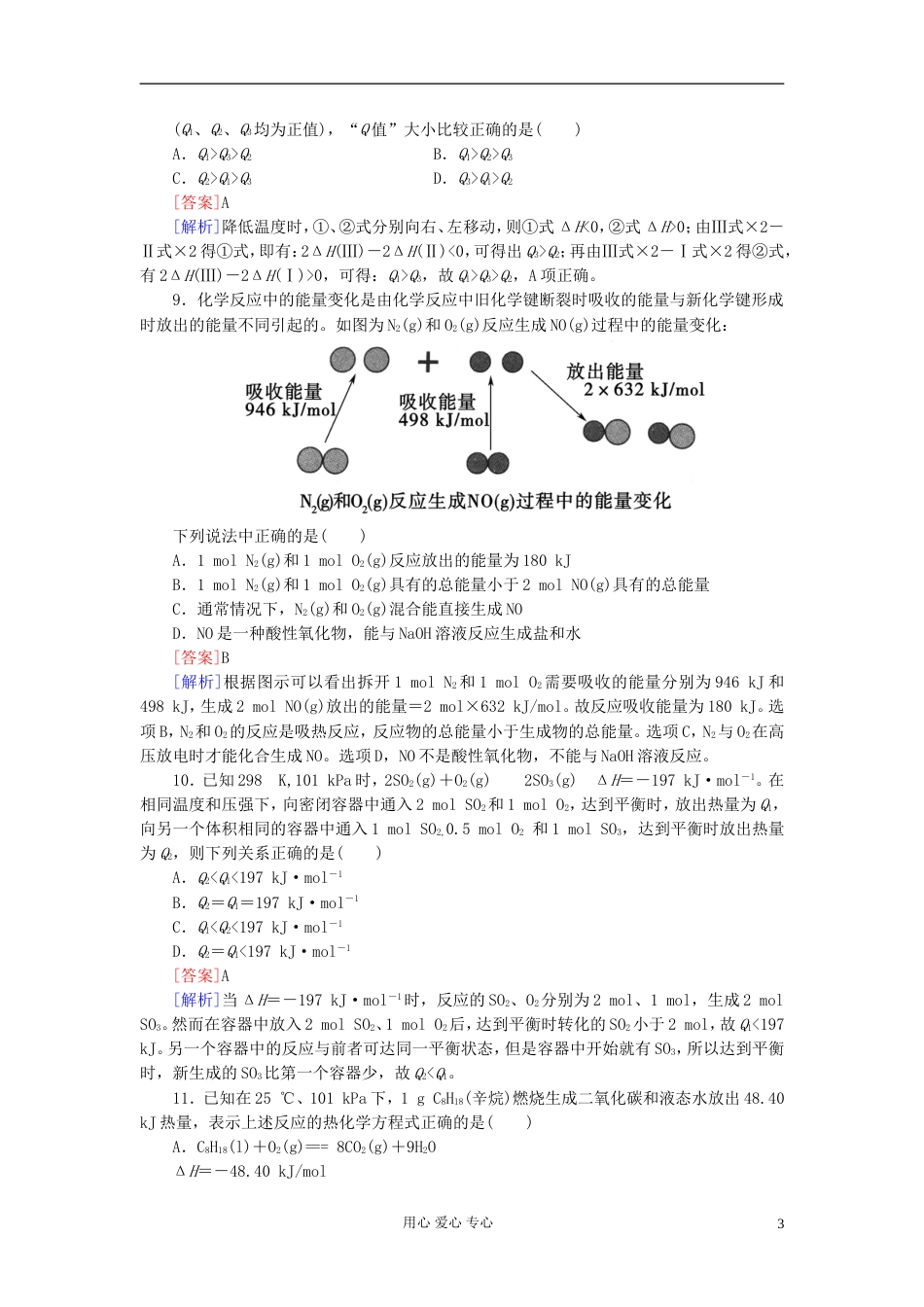 【红对勾】高三化学一轮总复习 讲与练课时作业22 化学能与热能_第3页