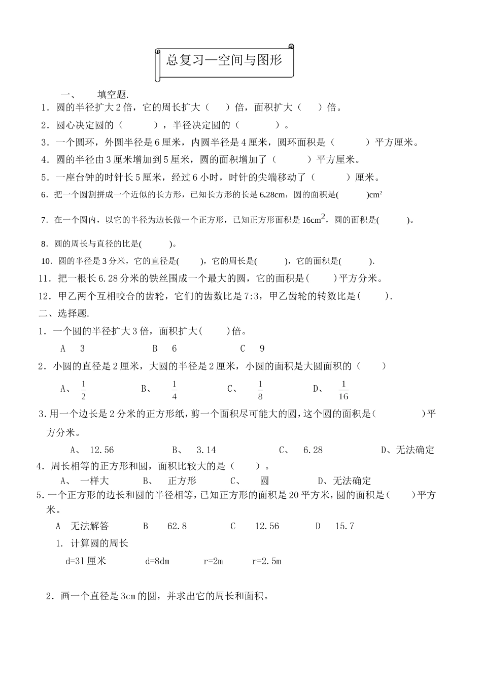 北师大六年级数学上册总复习 空间与图形[共2页]_第1页