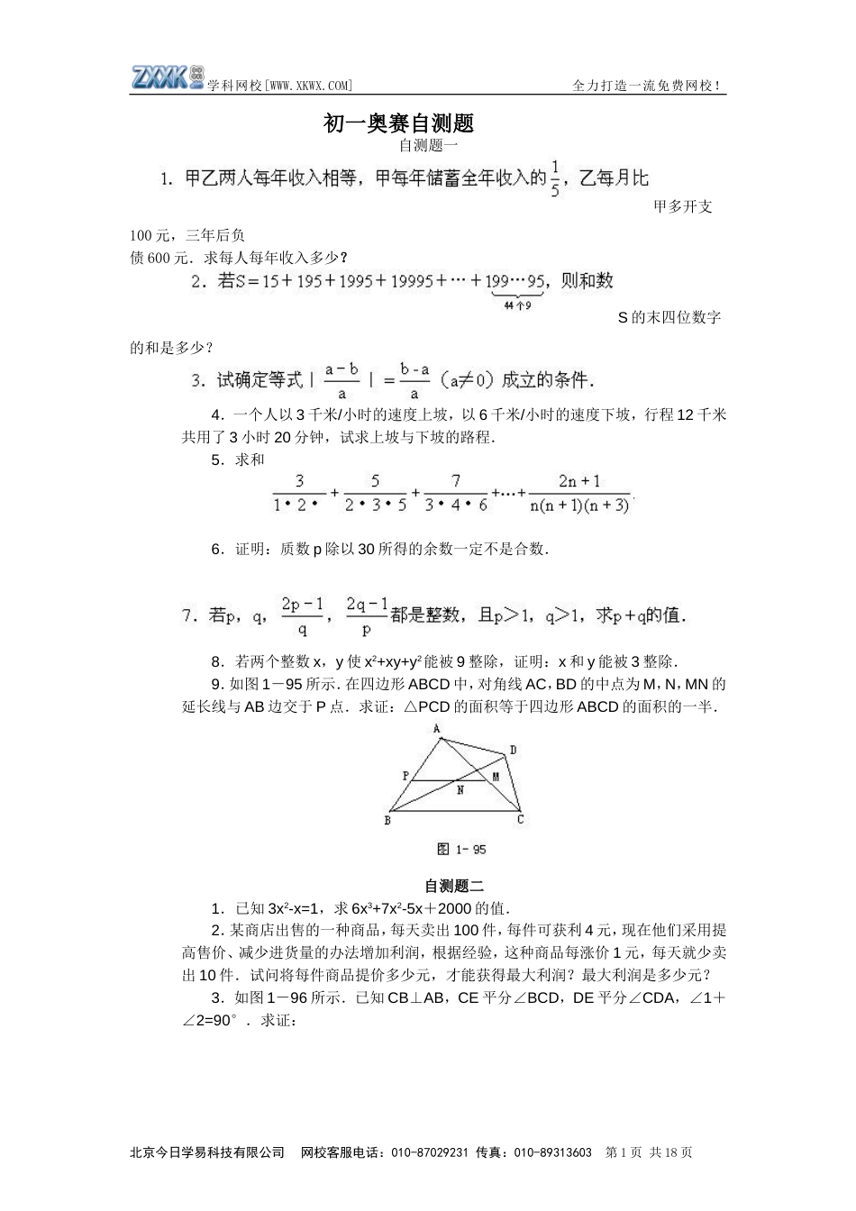 初一数学奥赛自测题 [人教版]_第1页