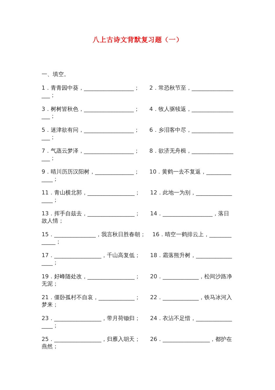 八上古诗文背默复习题[共10页]_第1页