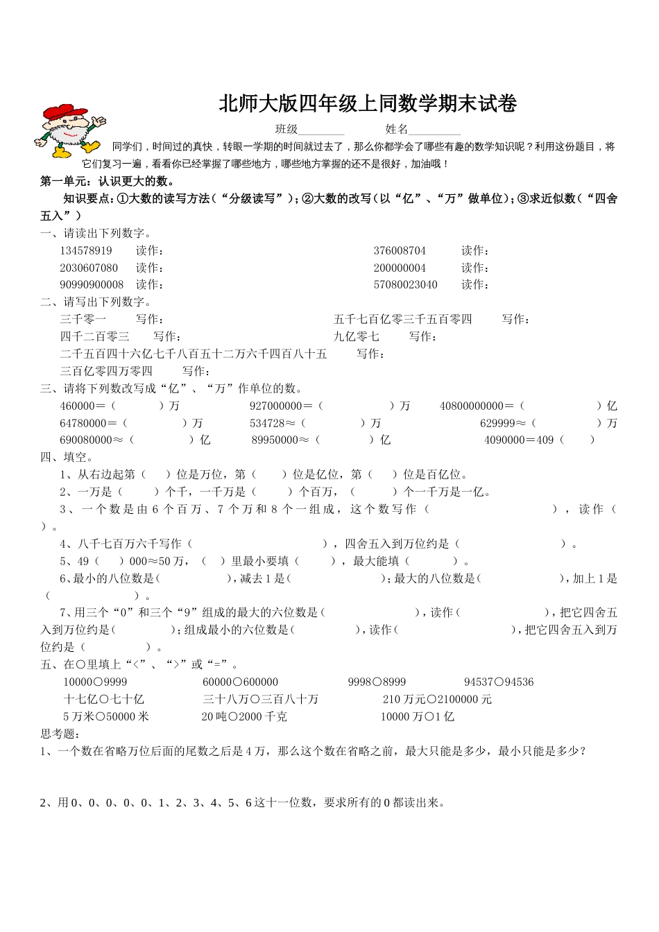 北师大版四年级上册数学期末试卷 16_第1页