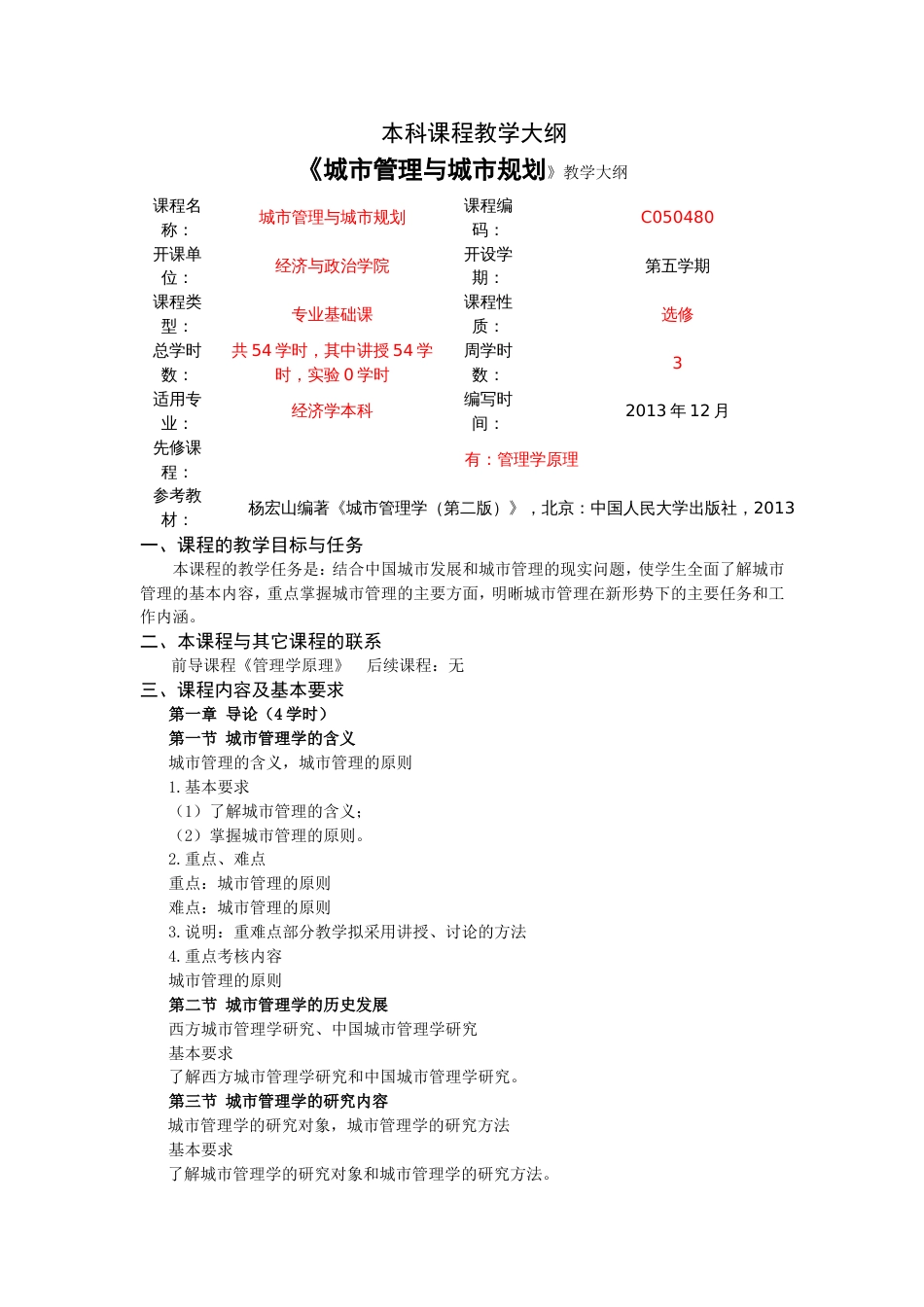 城市管理与城市规划教学大纲_第1页