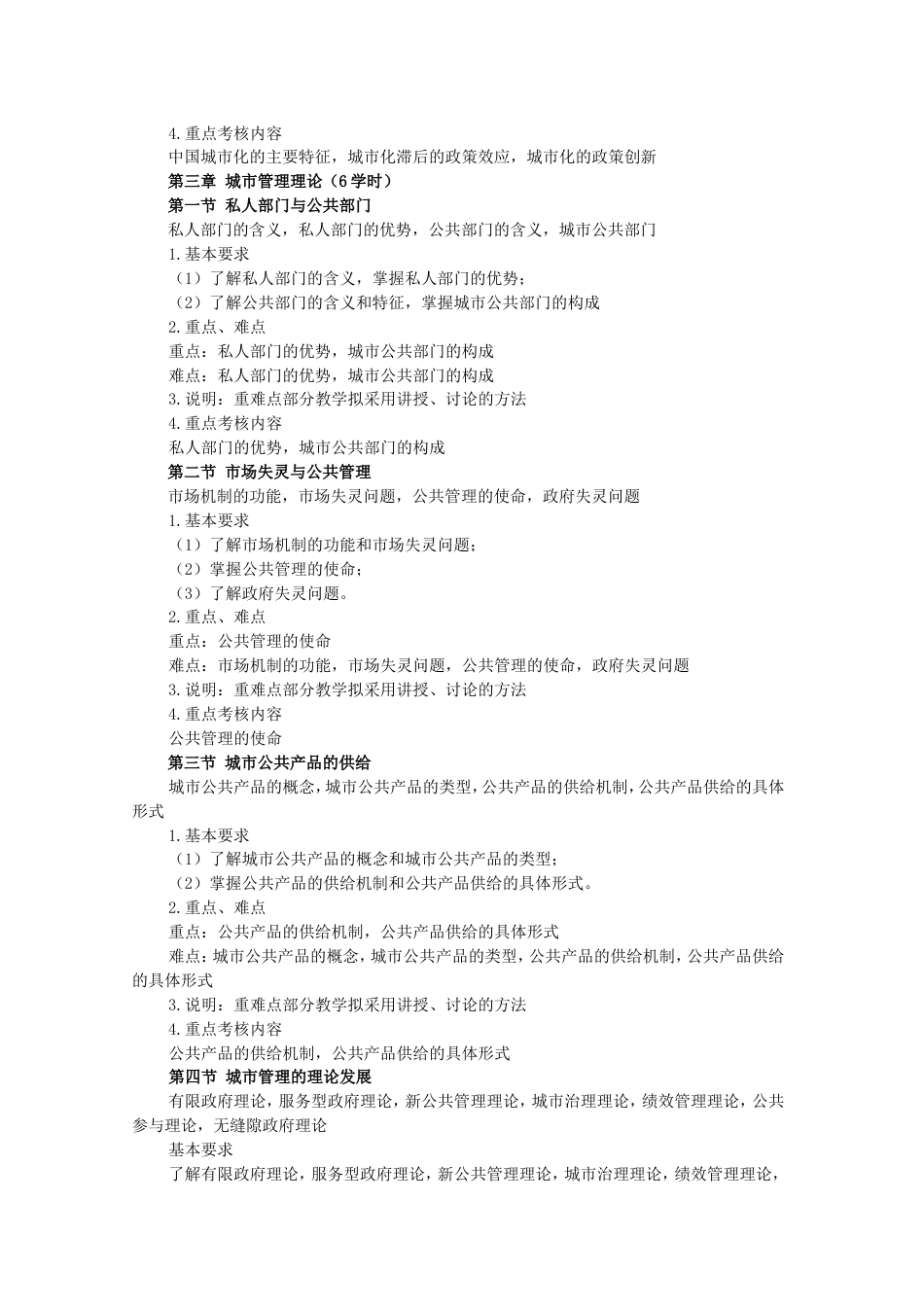 城市管理与城市规划教学大纲_第3页
