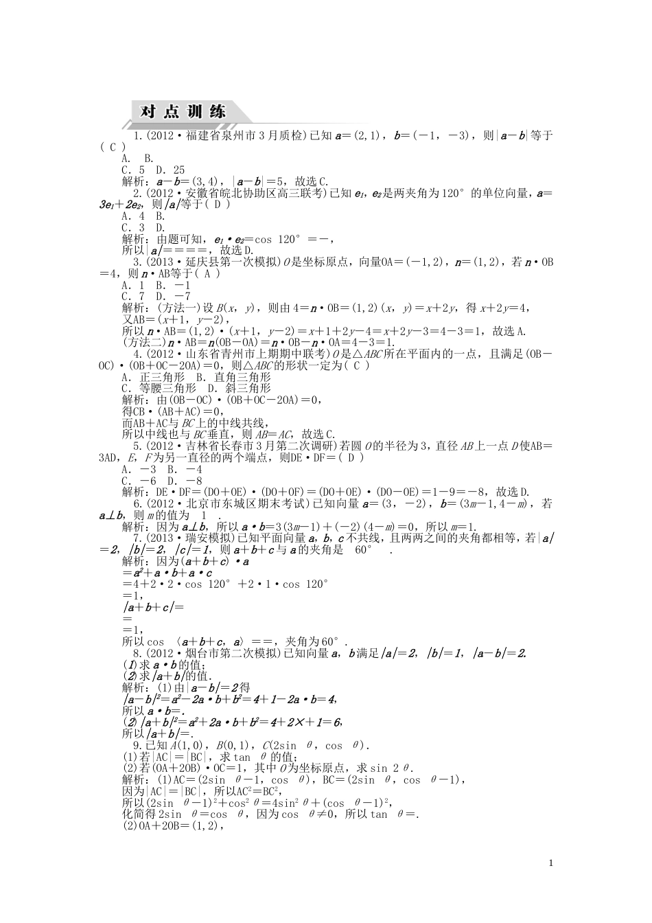 【高考四元聚焦】届高三数学一轮复习 第27讲 平面向量的数量积对点训练 理_第1页