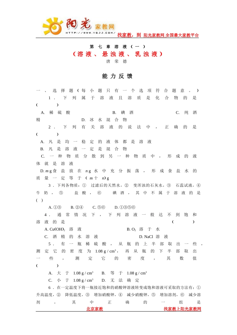 初中化学第七章溶液（一）能力反馈[共5页]_第1页