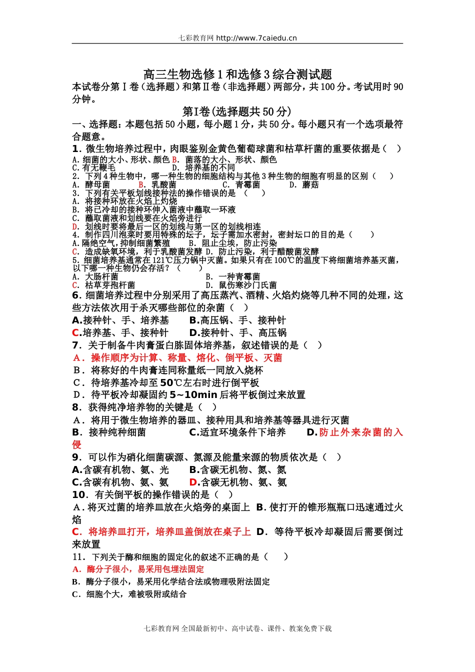 高三生物选修1和选修3综合测试题[共9页]_第1页