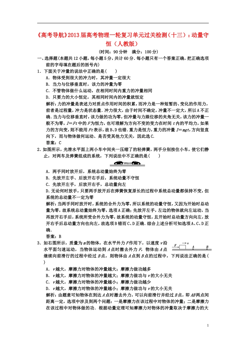 【高考导航】届高考物理一轮复习单元过关检测（十三） 动量守恒_第1页