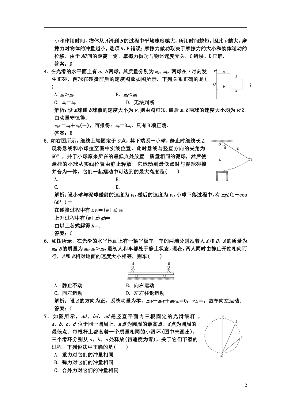 【高考导航】届高考物理一轮复习单元过关检测（十三） 动量守恒_第2页