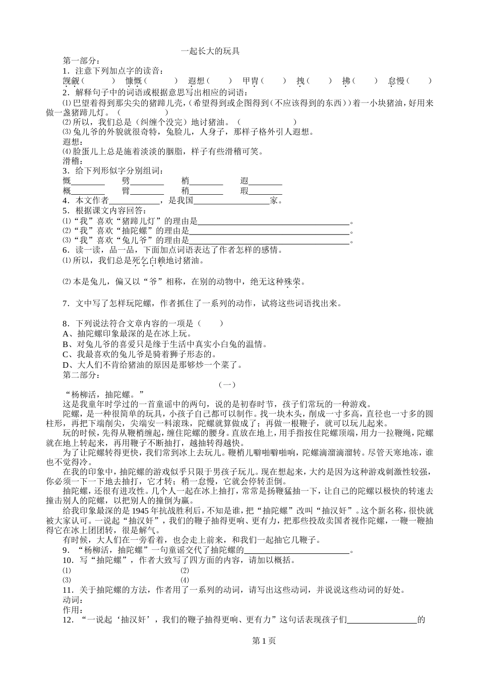 鄂教版七年级语文上册全册同步练习及单元检测试题含答案_第1页