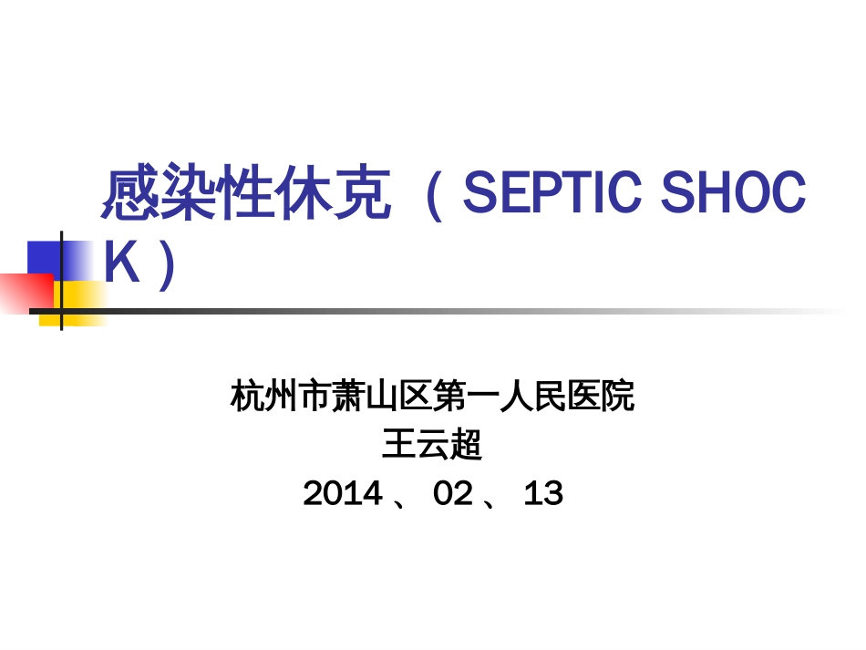 感染性休克演示文稿[共0页]_第1页