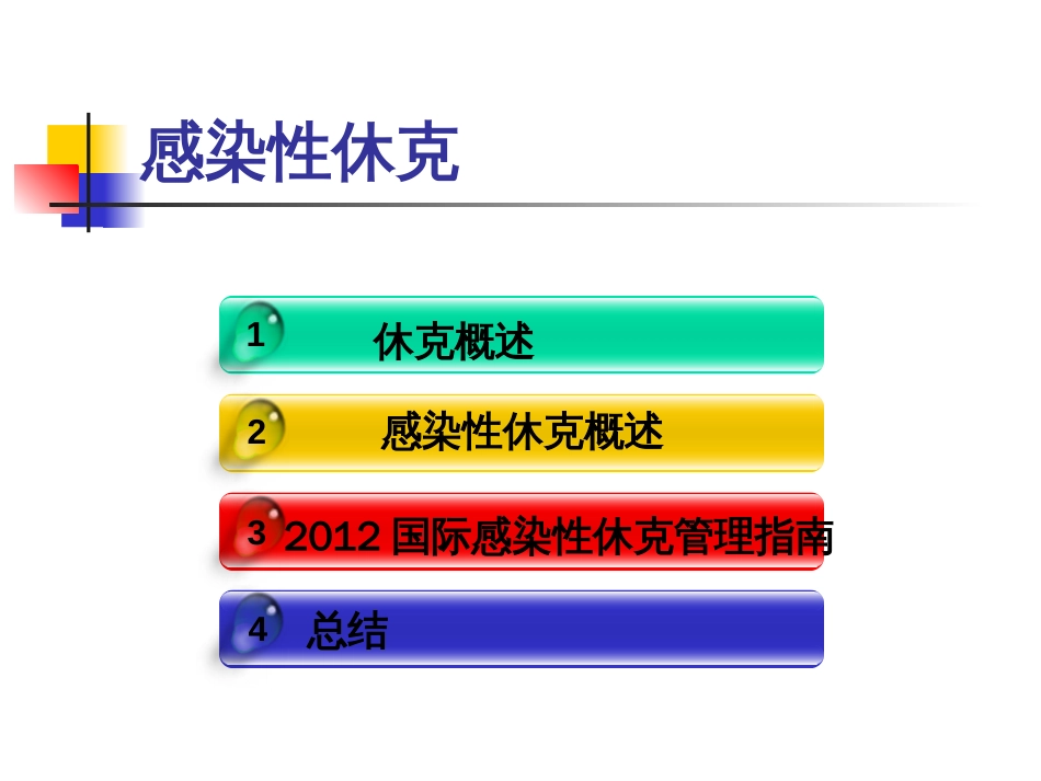 感染性休克演示文稿[共0页]_第3页