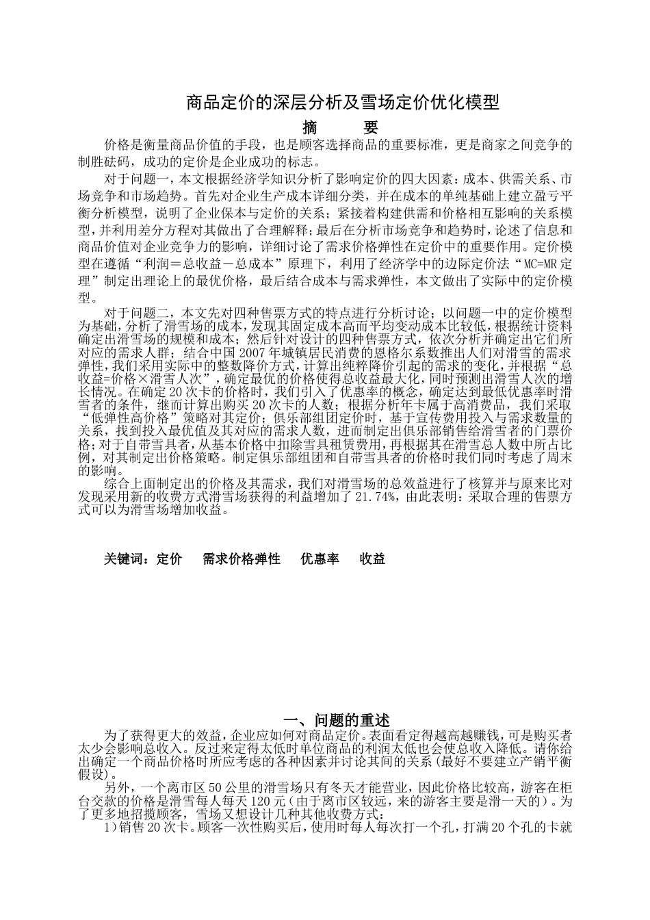 东三省建模联赛论文A题_第1页