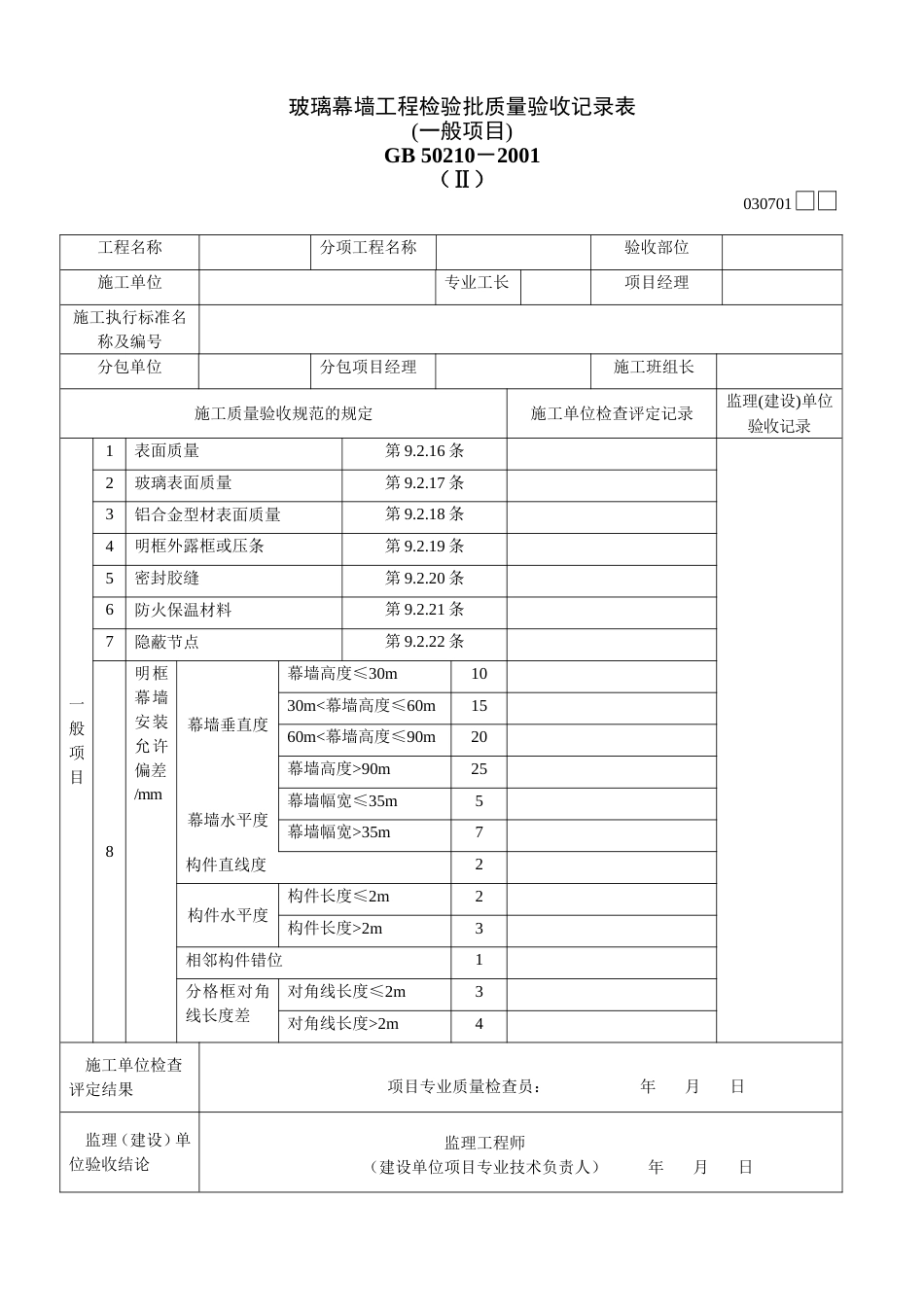 371 玻璃幕墙工程检验批质量验收记录表Ⅱ[共2页]_第1页