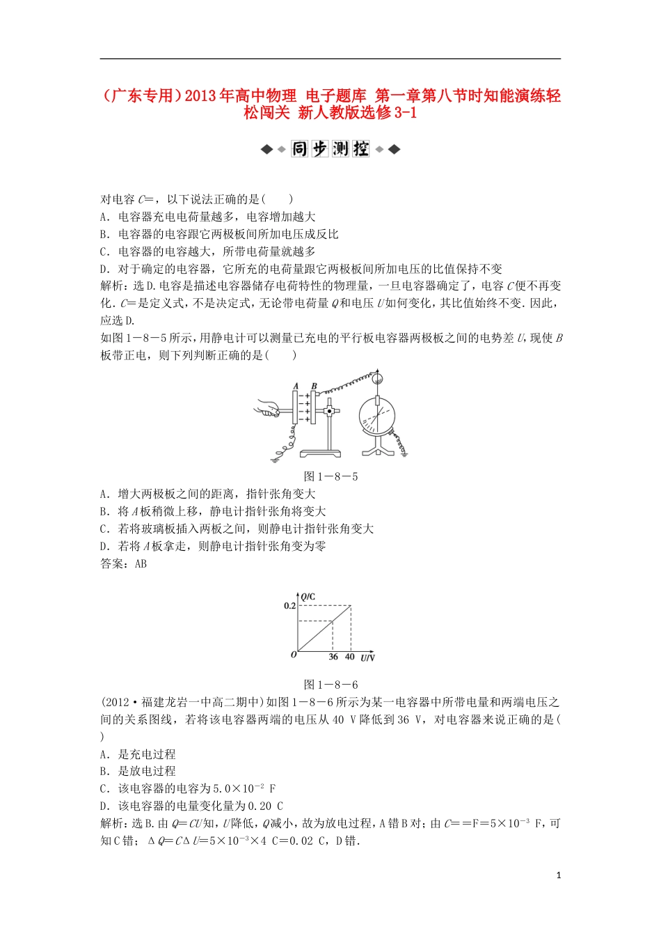 广东专用高中物理 电子题库 第一章第八节时知能演练轻松闯关 新人教版选修31_第1页