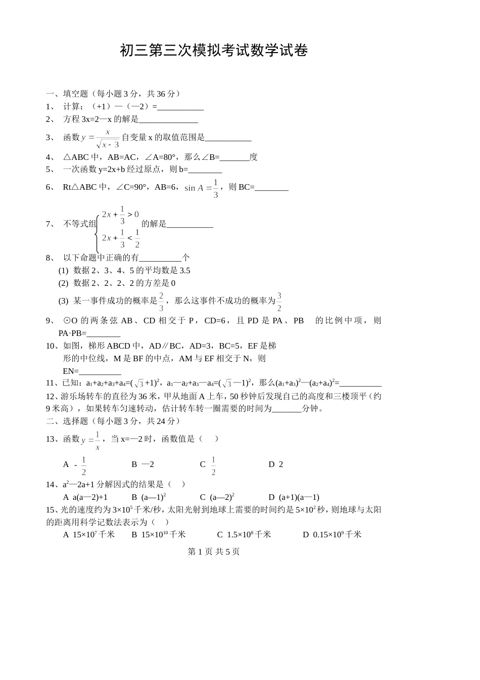 初三第三次模拟考试数学试卷1[共5页]_第1页
