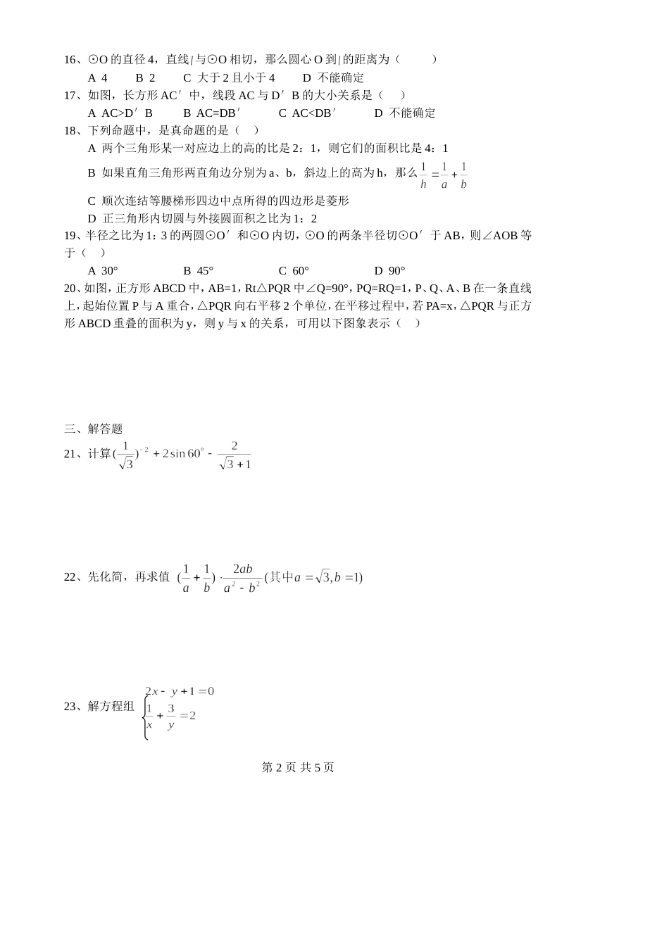 初三第三次模拟考试数学试卷1[共5页]_第2页