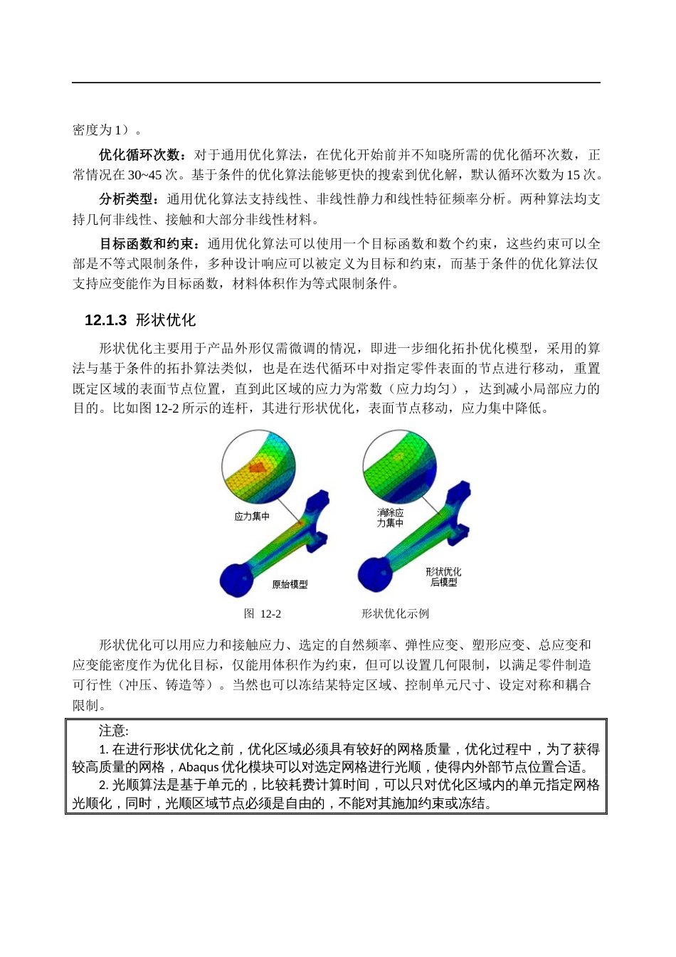 Abaqus优化设计和敏感性分析高级教程[共57页]_第3页