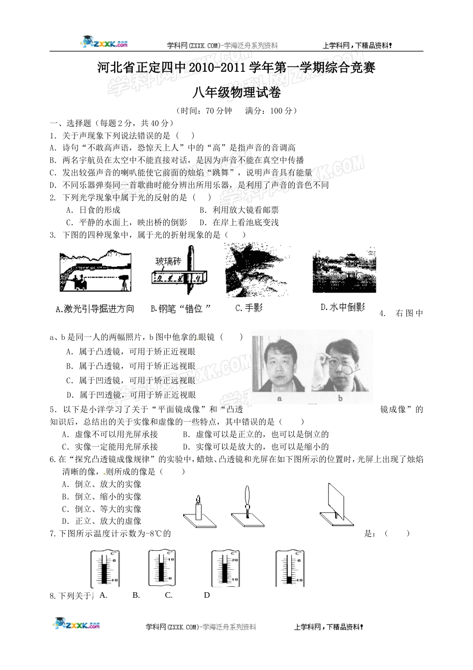 八年级上册物理期末试卷[共6页]_第1页