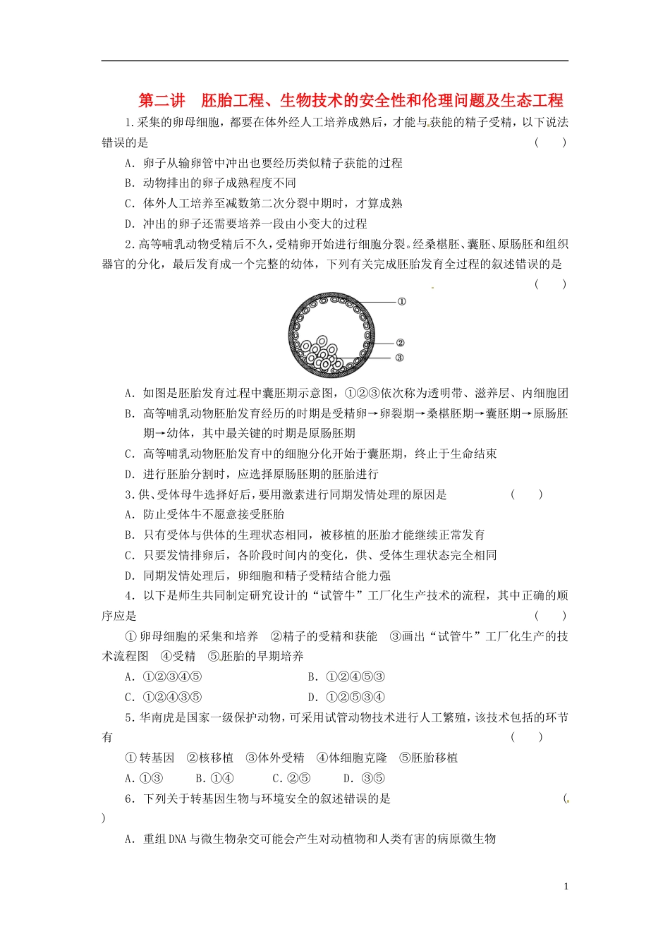 通用版213届高三生物二轮测试题 胚胎工程、生物技术的安全性和伦理问题 新人教版必修1[共4页]_第1页