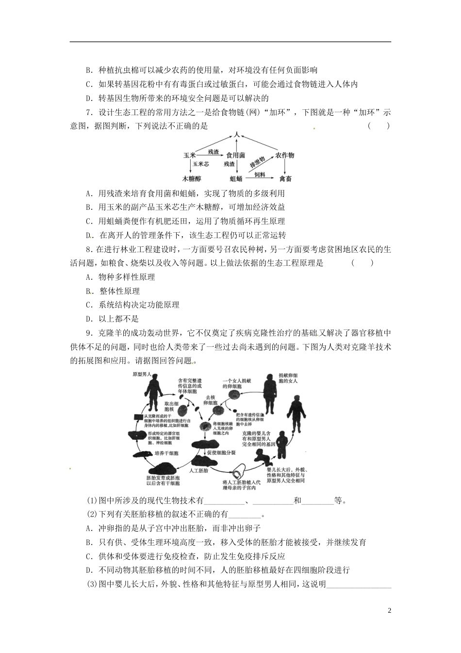 通用版213届高三生物二轮测试题 胚胎工程、生物技术的安全性和伦理问题 新人教版必修1[共4页]_第2页