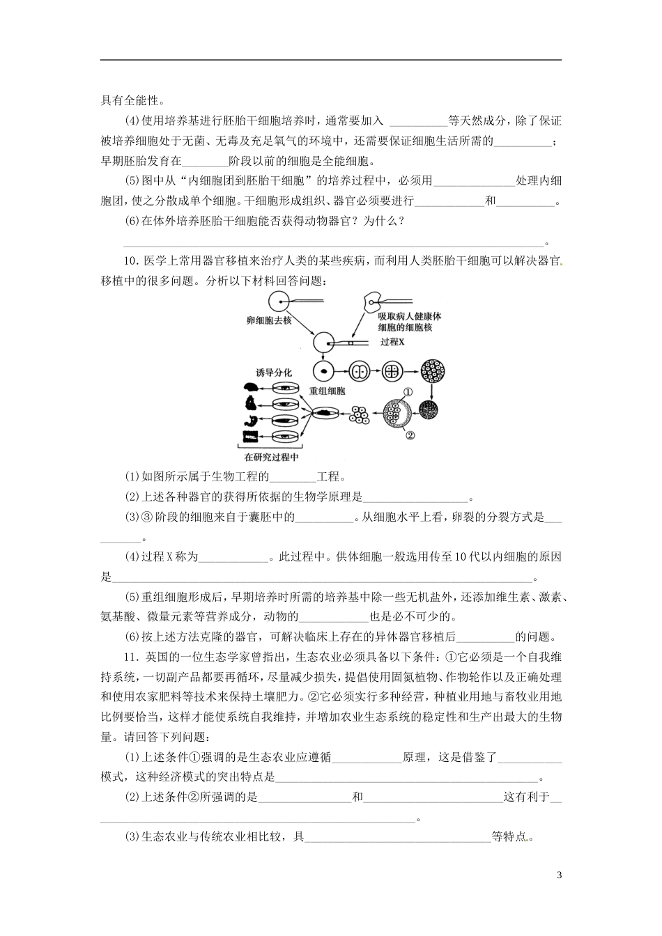 通用版213届高三生物二轮测试题 胚胎工程、生物技术的安全性和伦理问题 新人教版必修1[共4页]_第3页