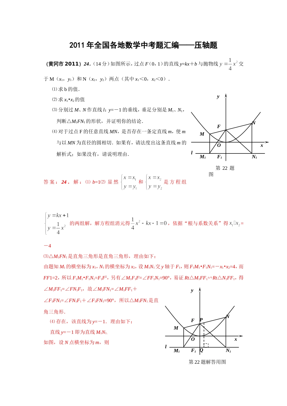 全国各地中考数学题分类汇编 压轴题含答案_第1页