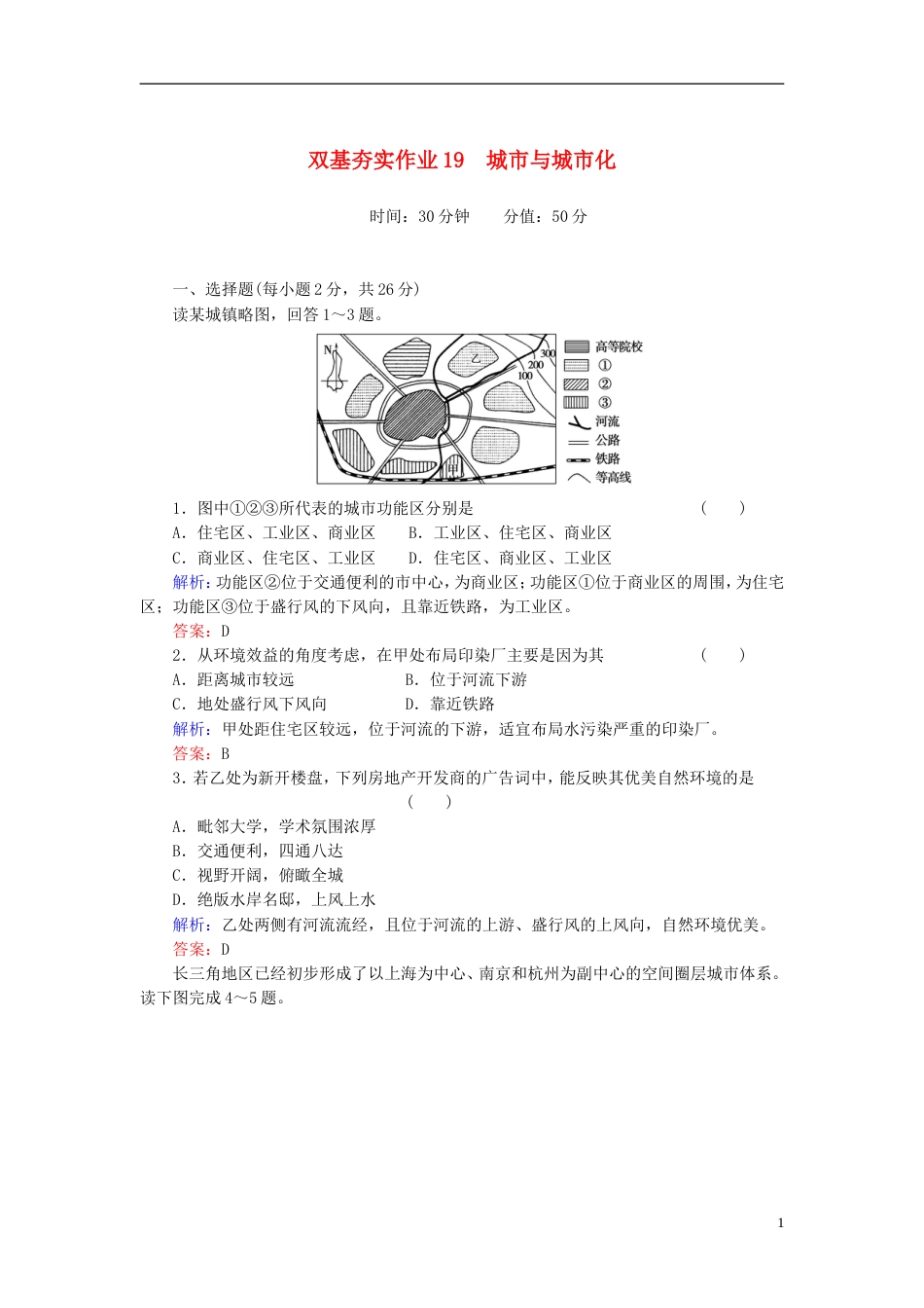 【红对勾】年高考地理一轮复习 双基夯实作业19 城市与城市化_第1页