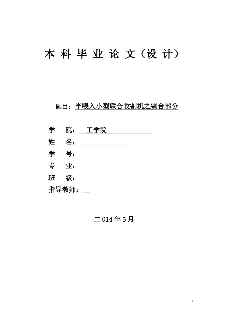 机械毕业设计371半喂入小型联合收割机之割台部分_第1页