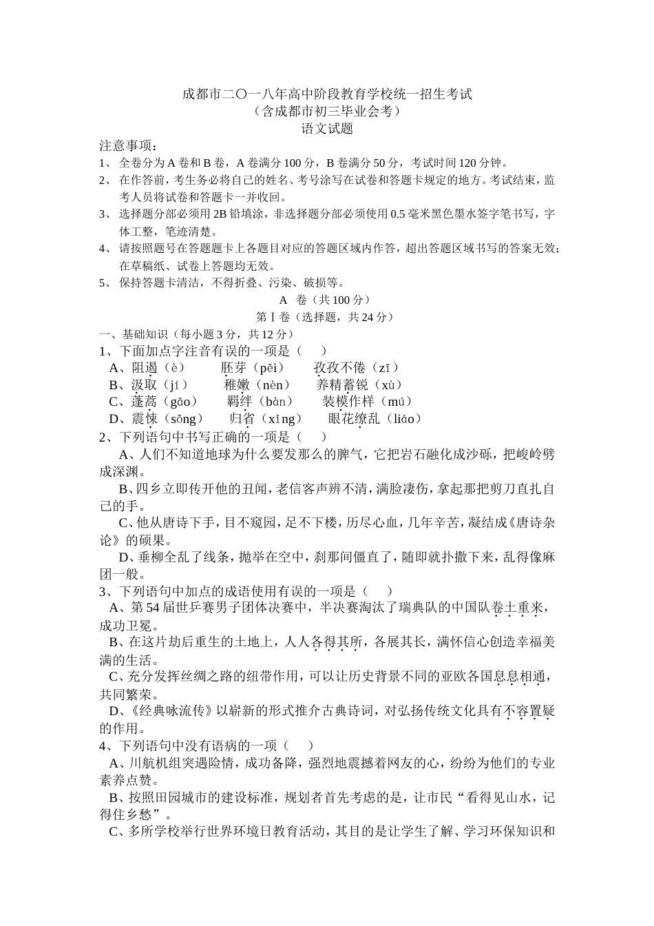 成都中考语文试题及答案[7页]_第1页