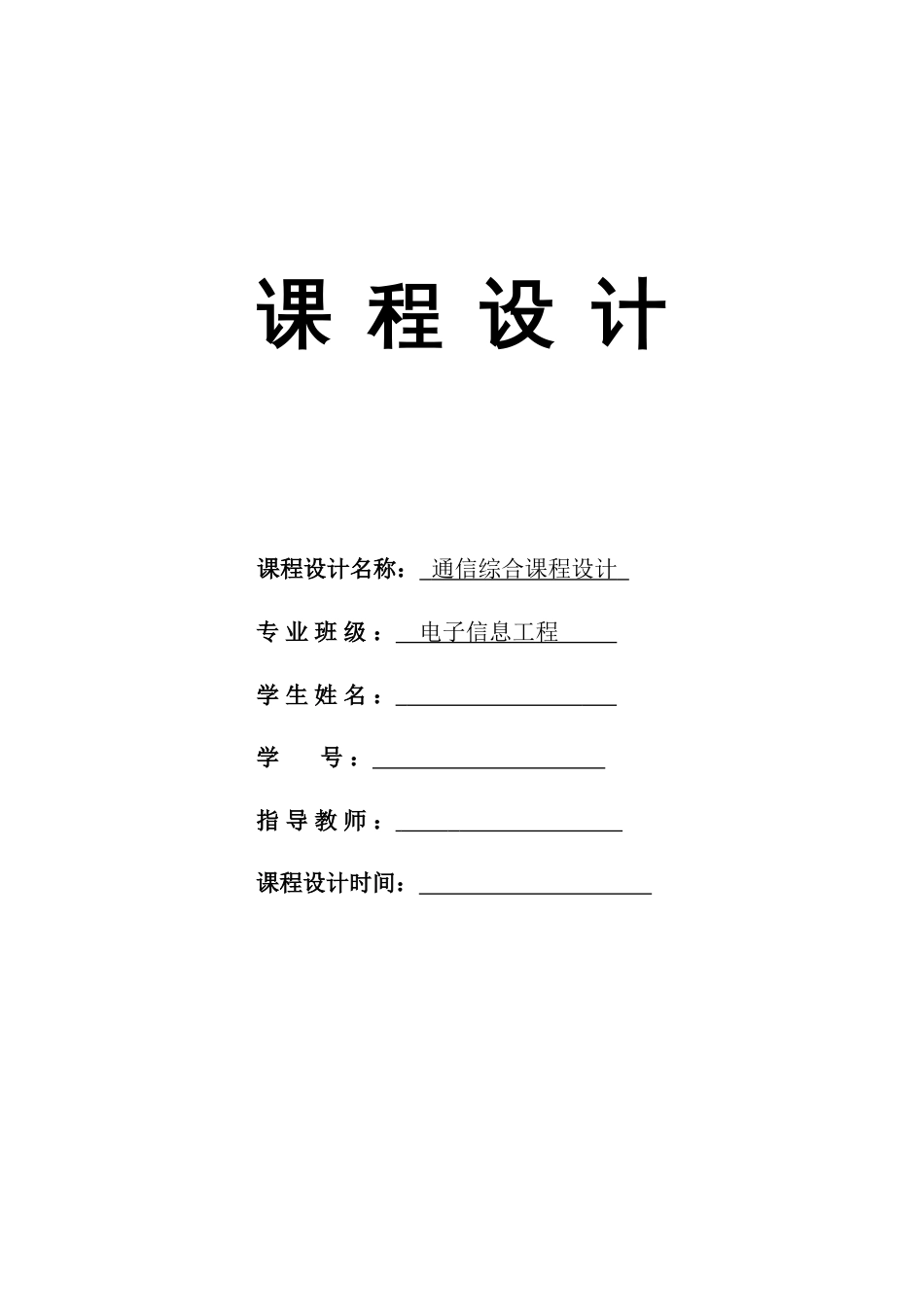 二进制数字调制系统仿真和分析课程设计_第1页