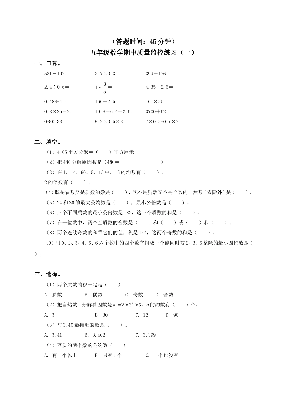 北京版五年级数学下册期中模拟试卷[共7页]_第1页