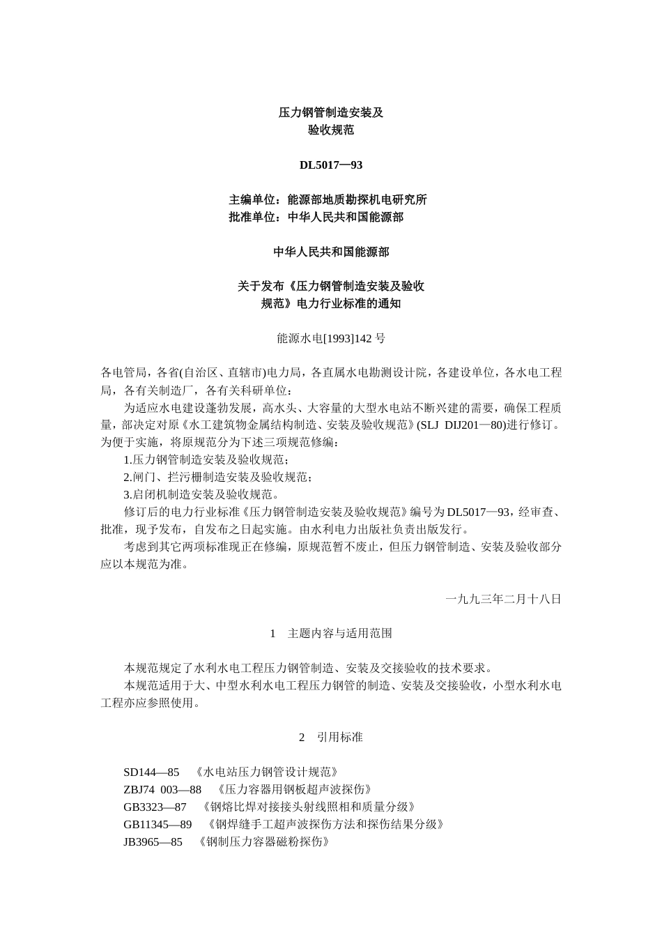 DL51793压力钢管制造安装及验收规范[共22页]_第1页