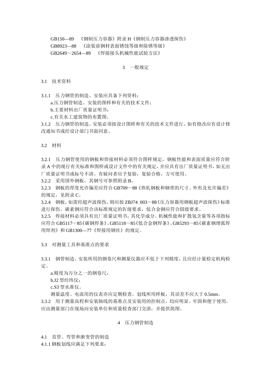 DL51793压力钢管制造安装及验收规范[共22页]_第2页