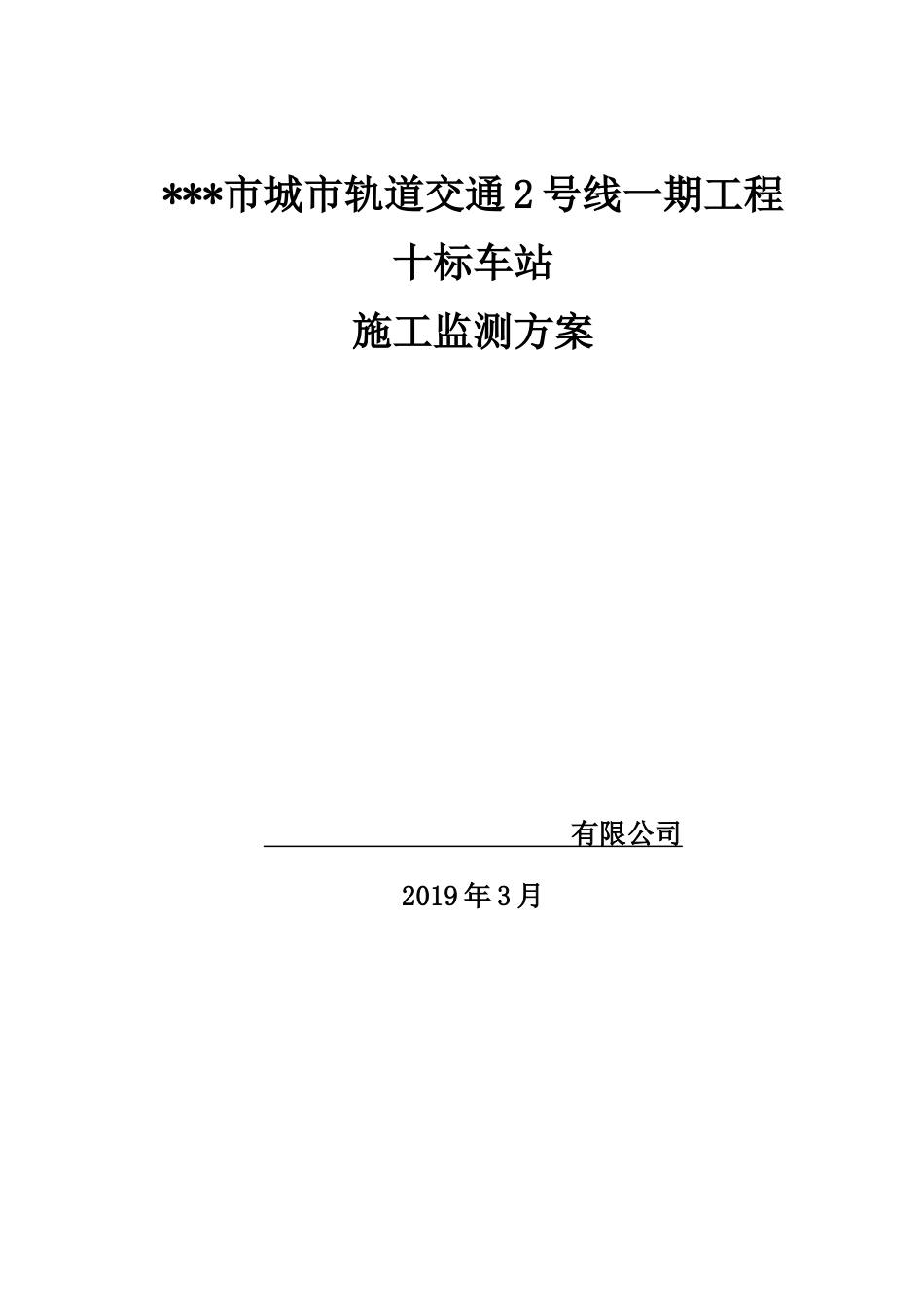 地铁施工变形监测专项施工方案[共31页]_第1页