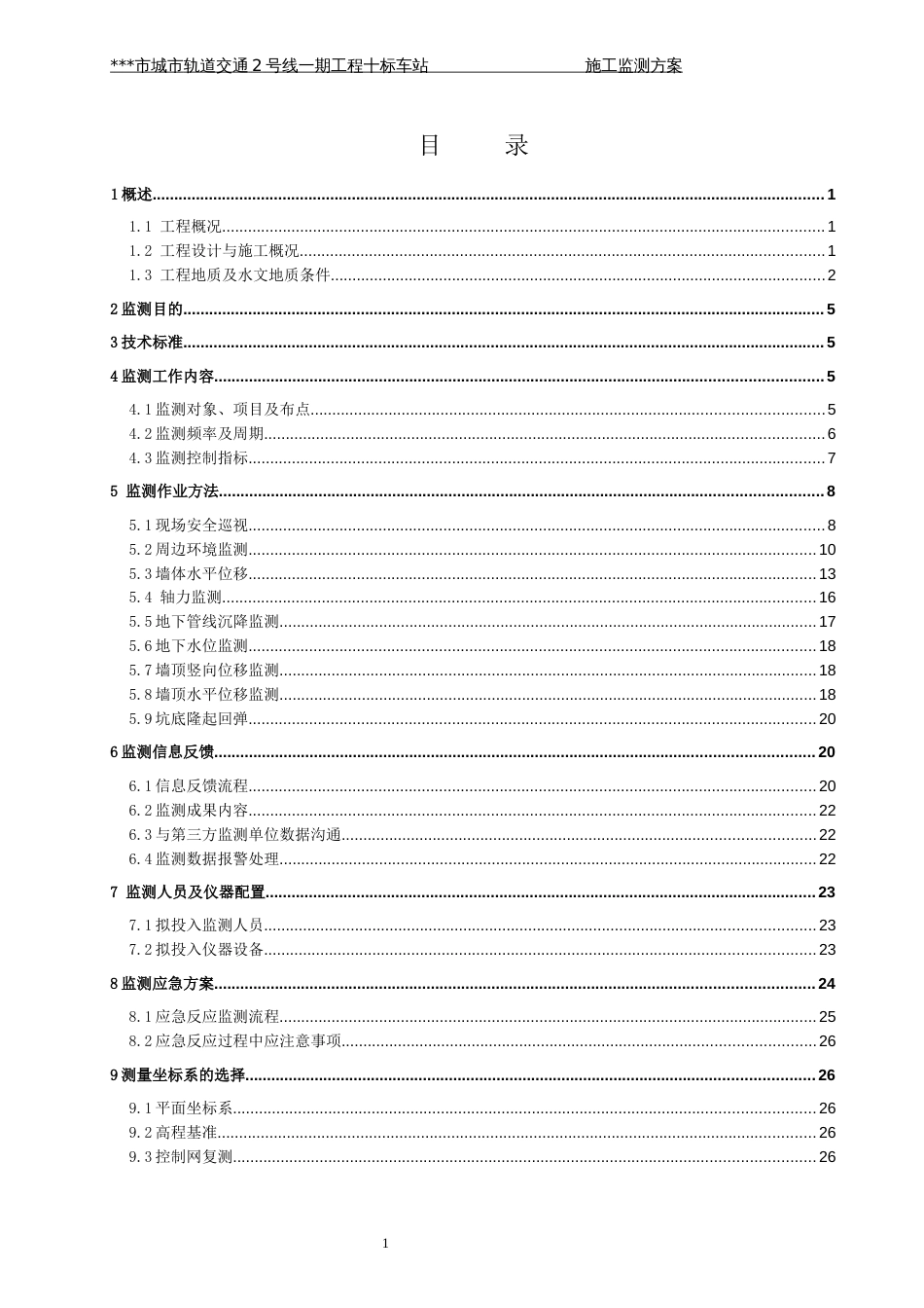 地铁施工变形监测专项施工方案[共31页]_第2页