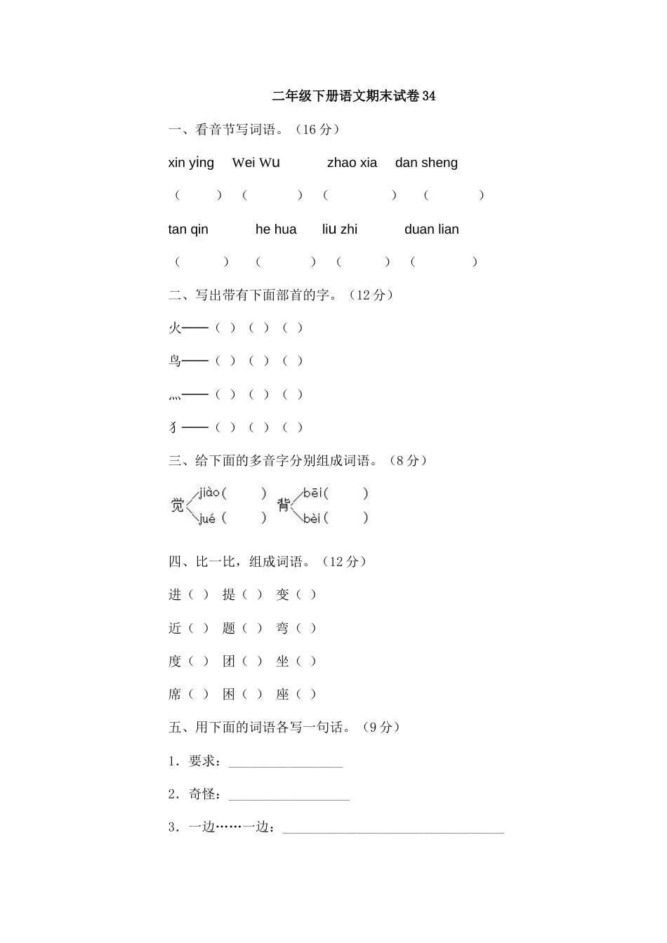 二年级下册语文期末试卷34（附答案）_第1页