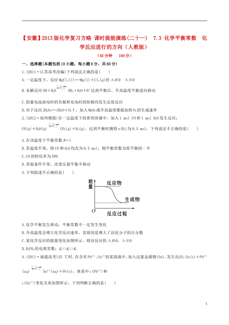 全程复习方略安徽专用2013版高考化学 课时提能演练二十一 7.3 化学平衡常数 化学反应进行的方向 新人教版_第1页