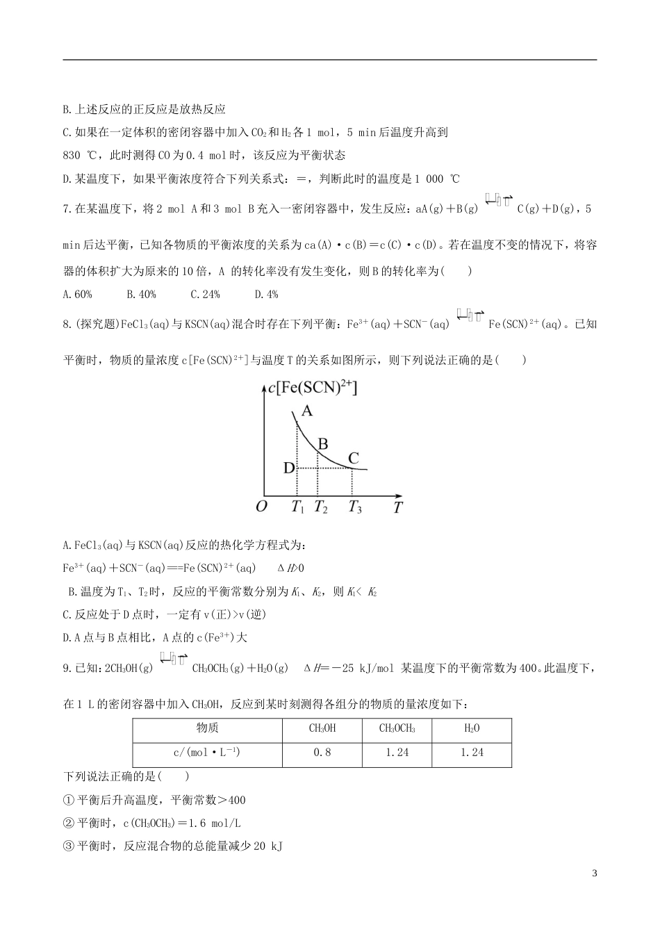 全程复习方略安徽专用2013版高考化学 课时提能演练二十一 7.3 化学平衡常数 化学反应进行的方向 新人教版_第3页