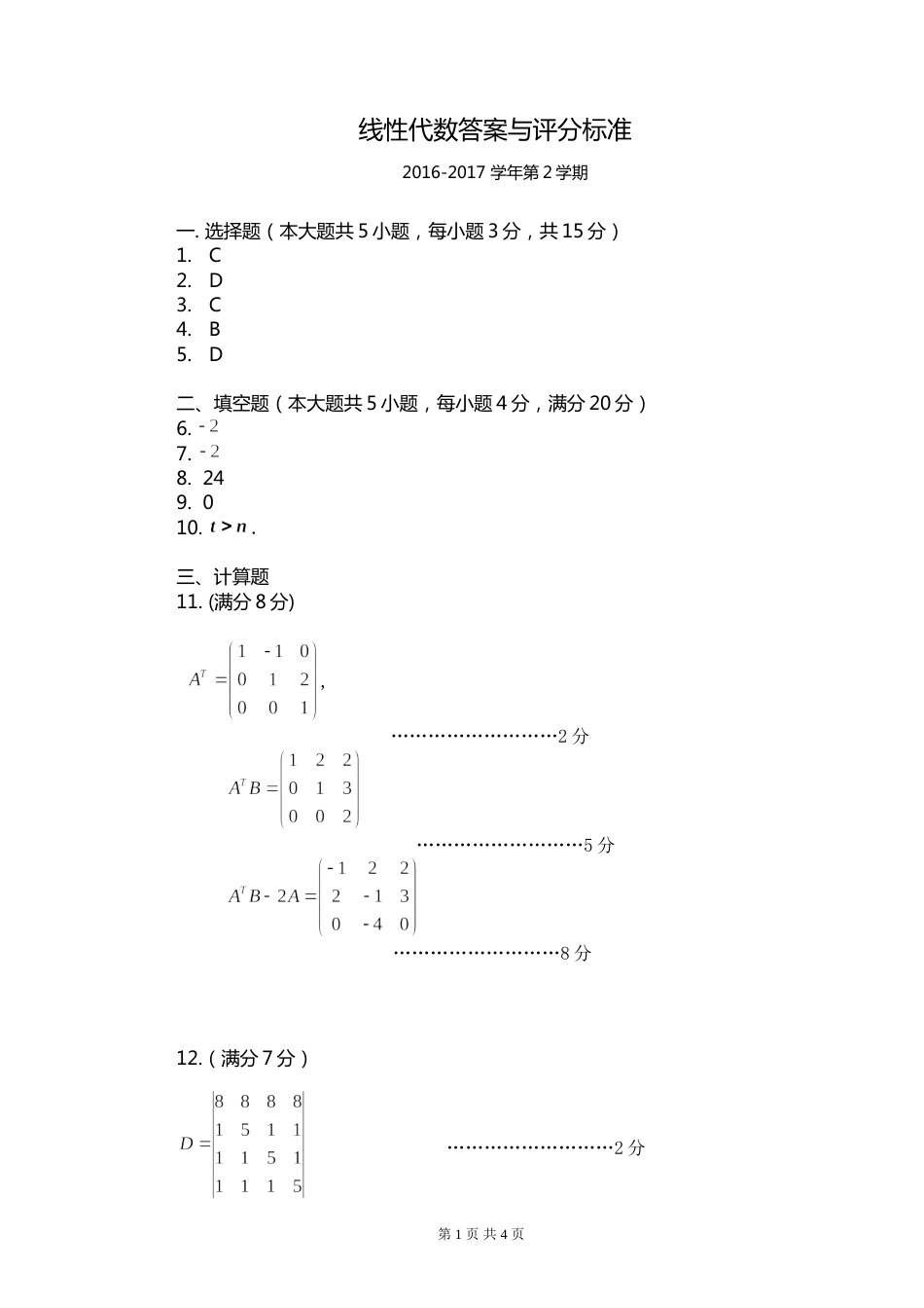 201620172线性代数试卷A答案与评分标准_第1页