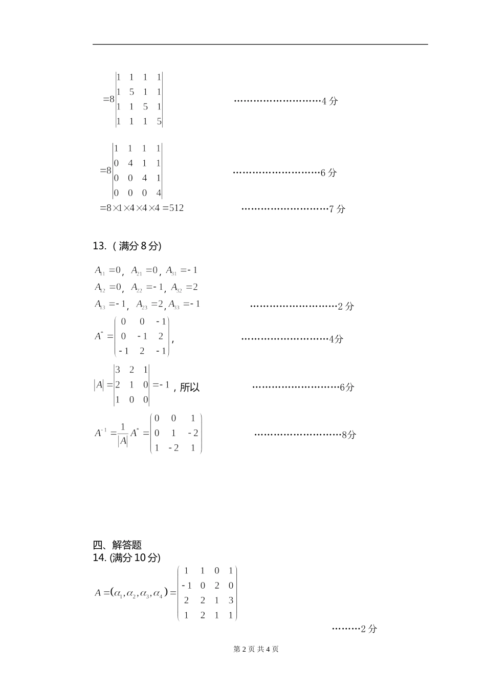 201620172线性代数试卷A答案与评分标准_第2页