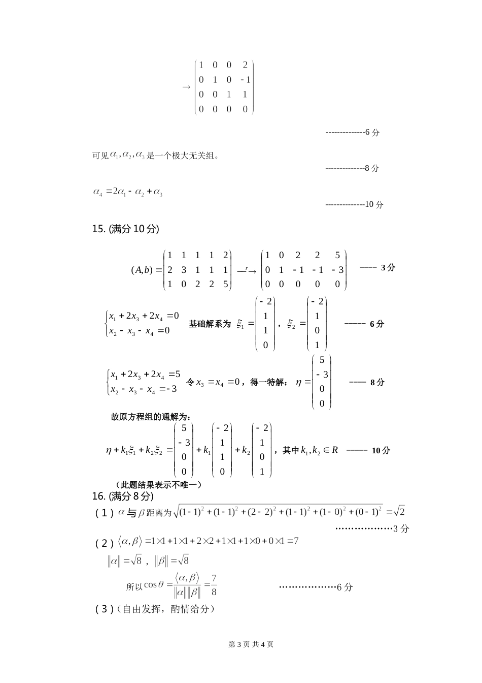 201620172线性代数试卷A答案与评分标准_第3页