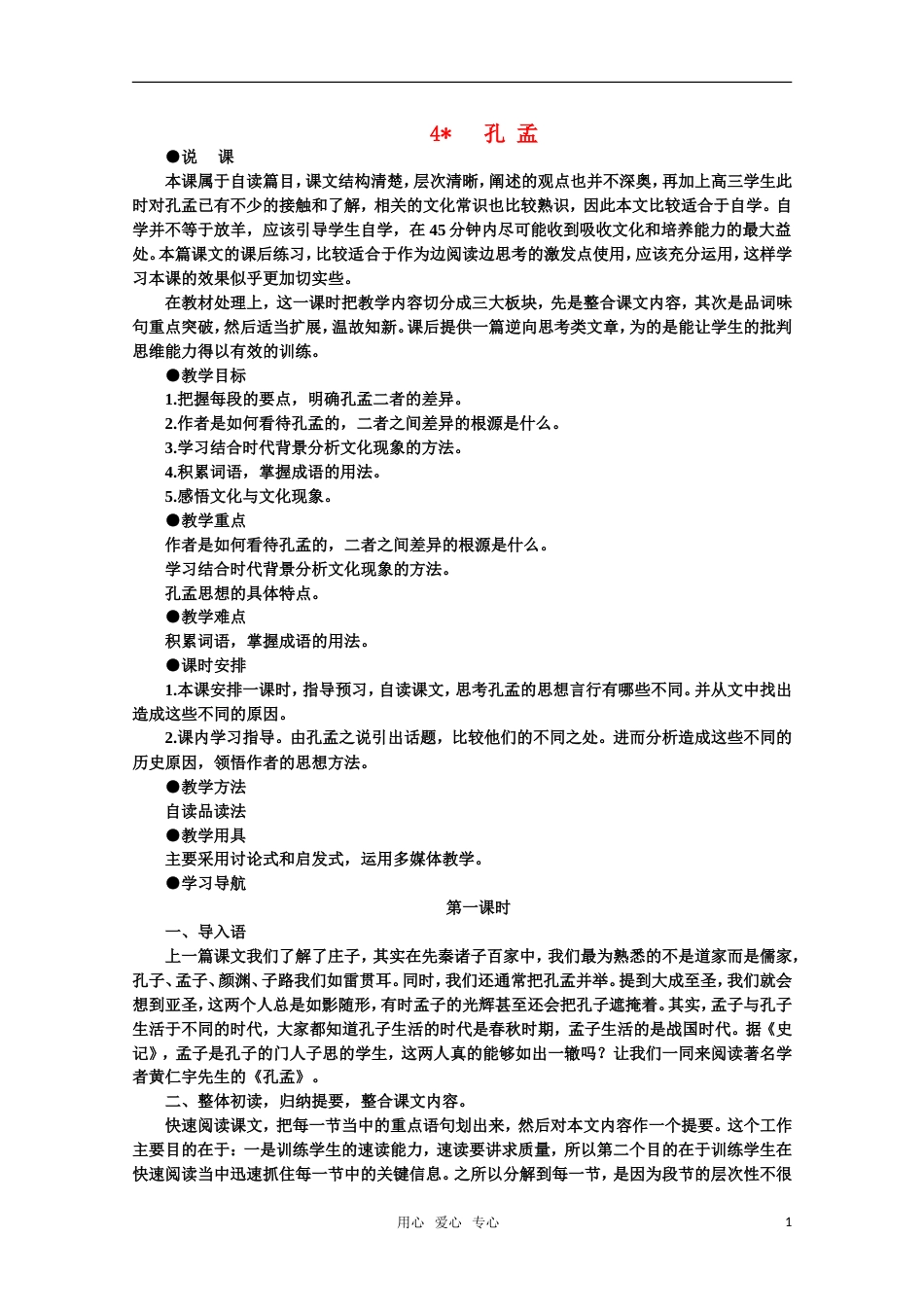 【鼎尖教案】高中语文 4孔孟（第一课时）教案 大纲人教版第一册[共4页]_第1页