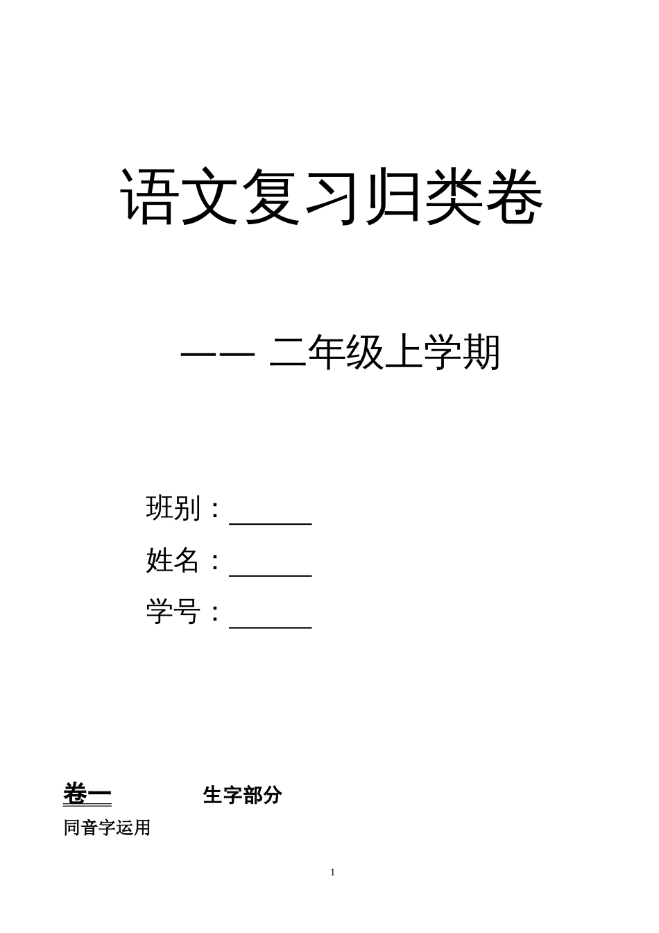 二年级上学期语文复习归类卷_第1页