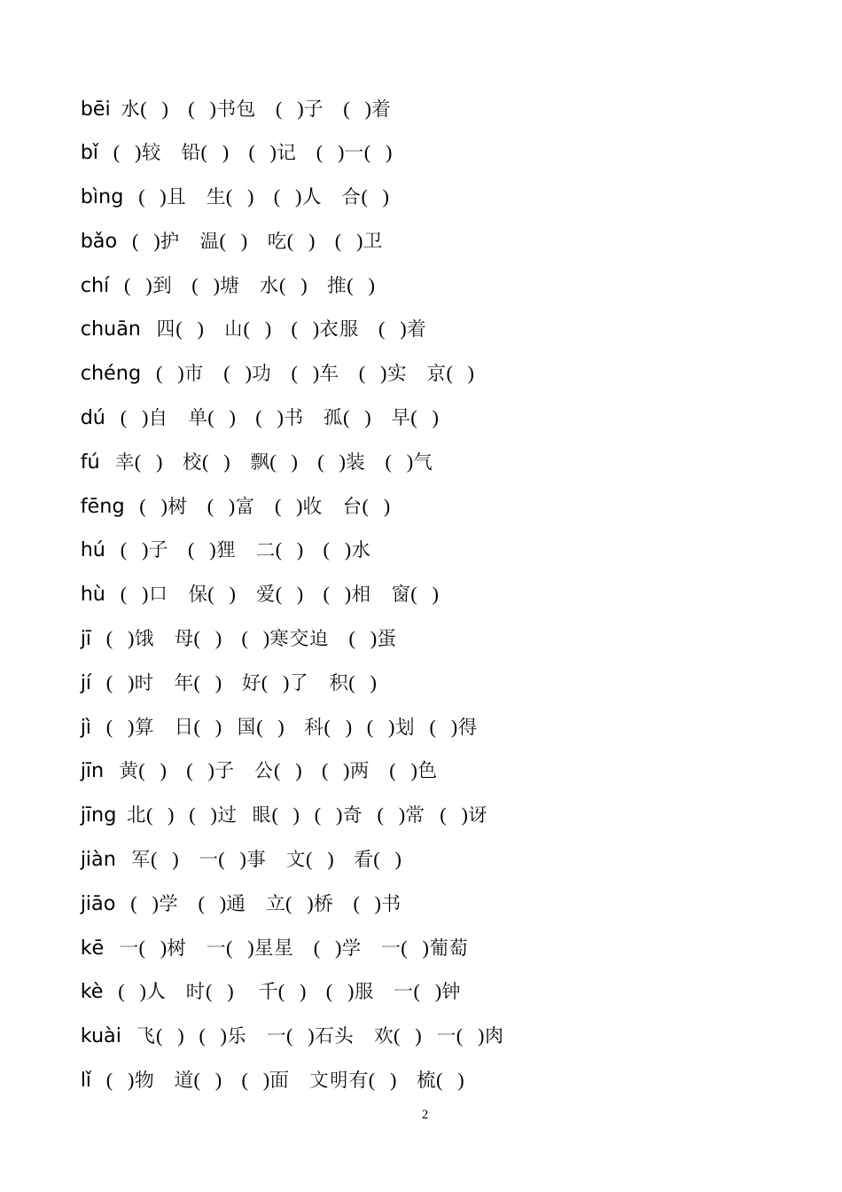 二年级上学期语文复习归类卷_第2页