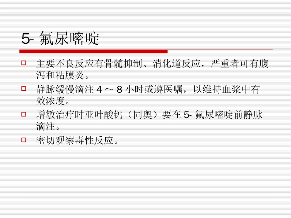 常见化疗药物使用注意事项[共19页]_第3页