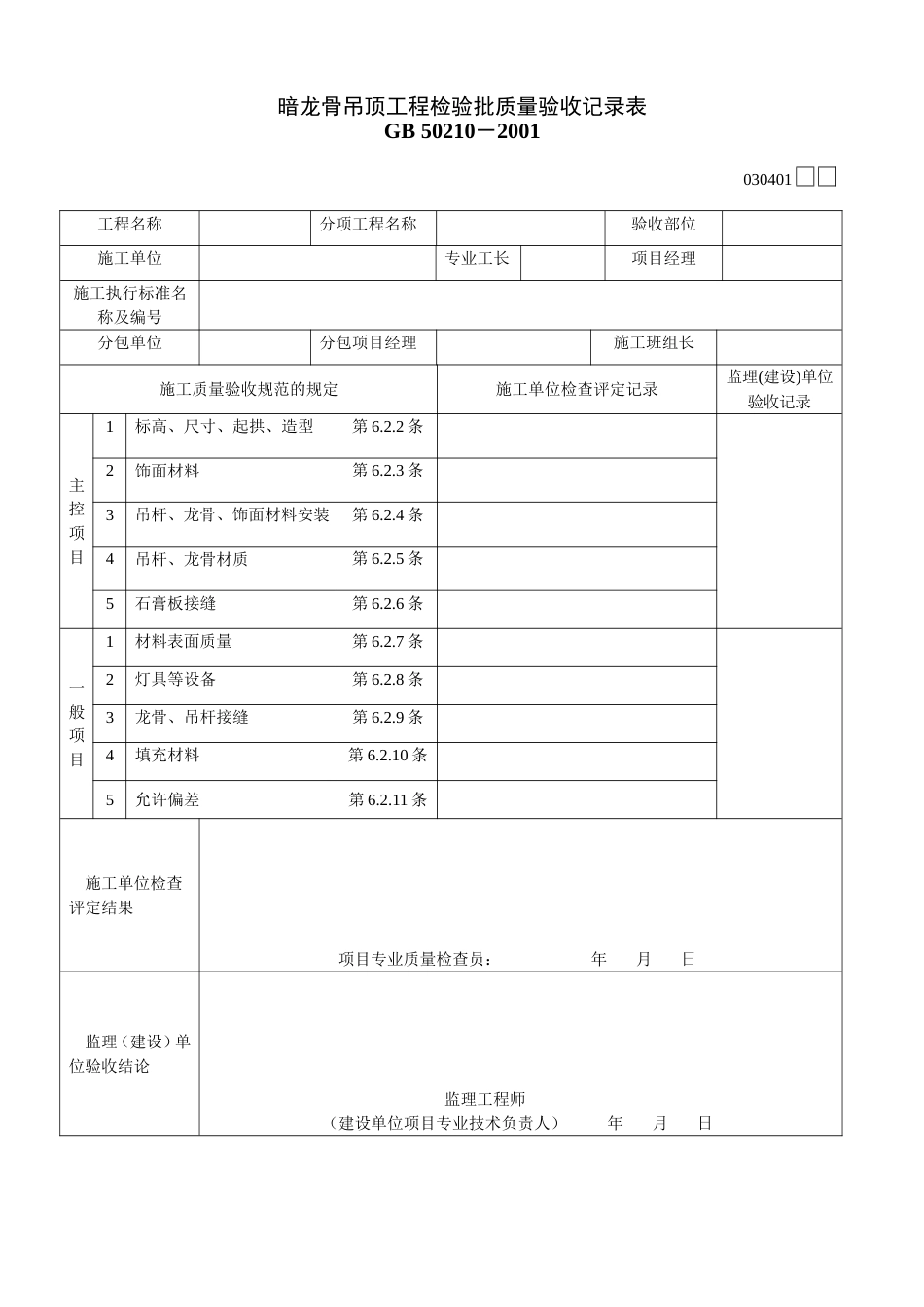 341 暗龙骨吊顶工程检验批质量验收记录表2[共2页]_第1页