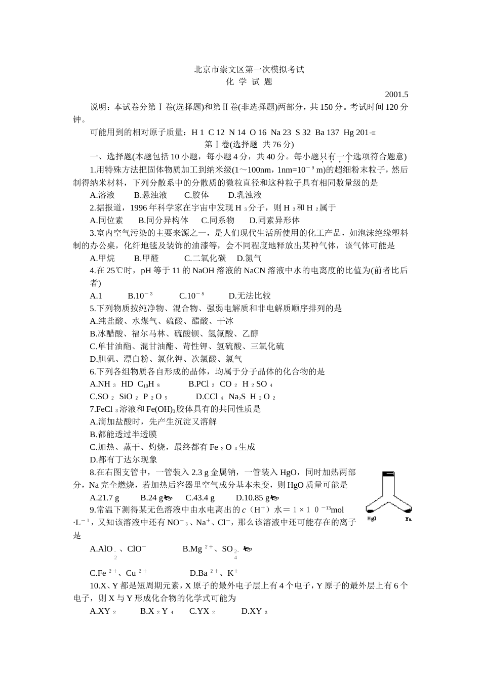 北京市崇文区第一次化学模拟考试[共6页]_第1页