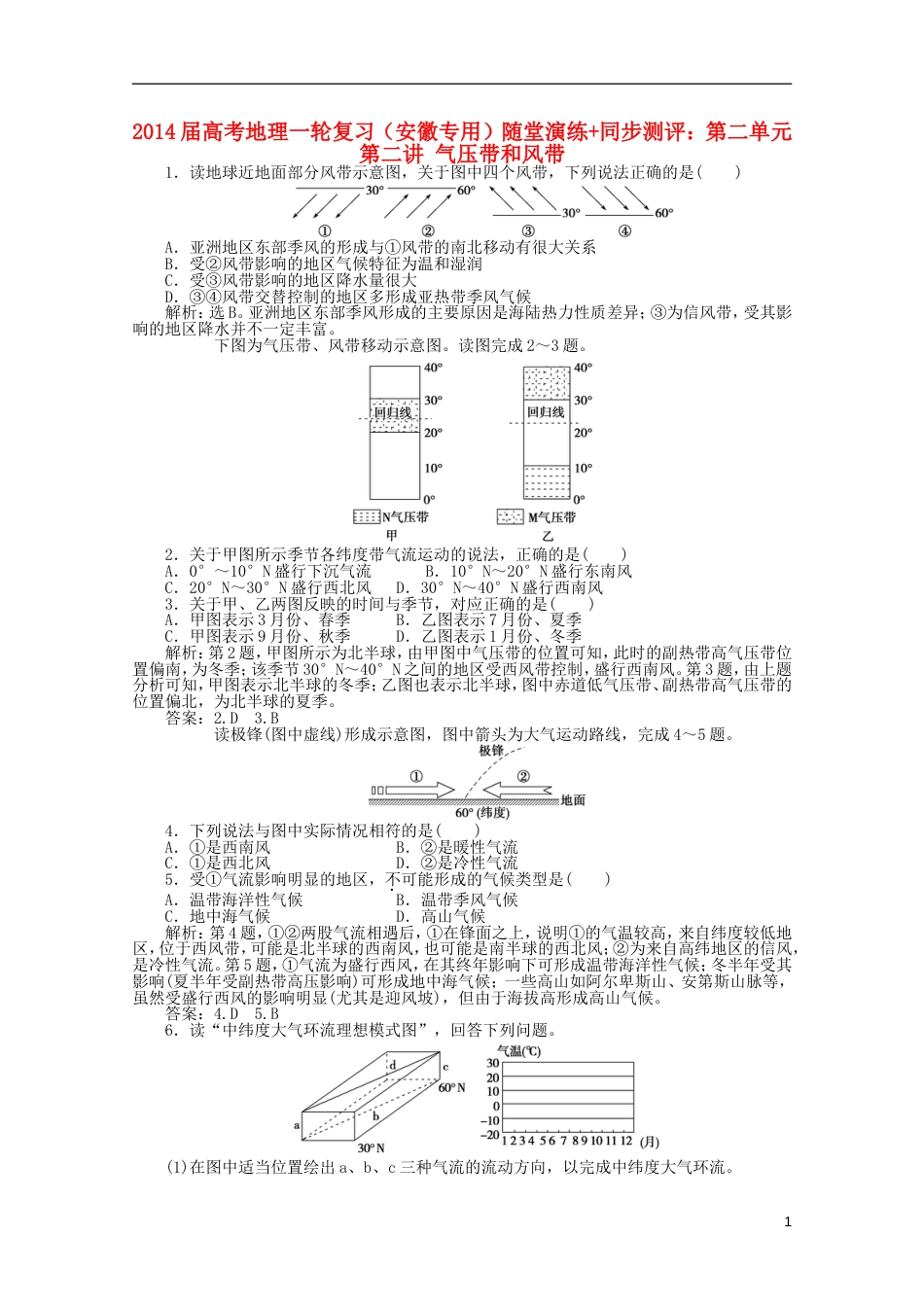 安徽专用2014届高考地理一轮复习 第二单元第二讲 气压带和风带随堂演练同步测评_第1页