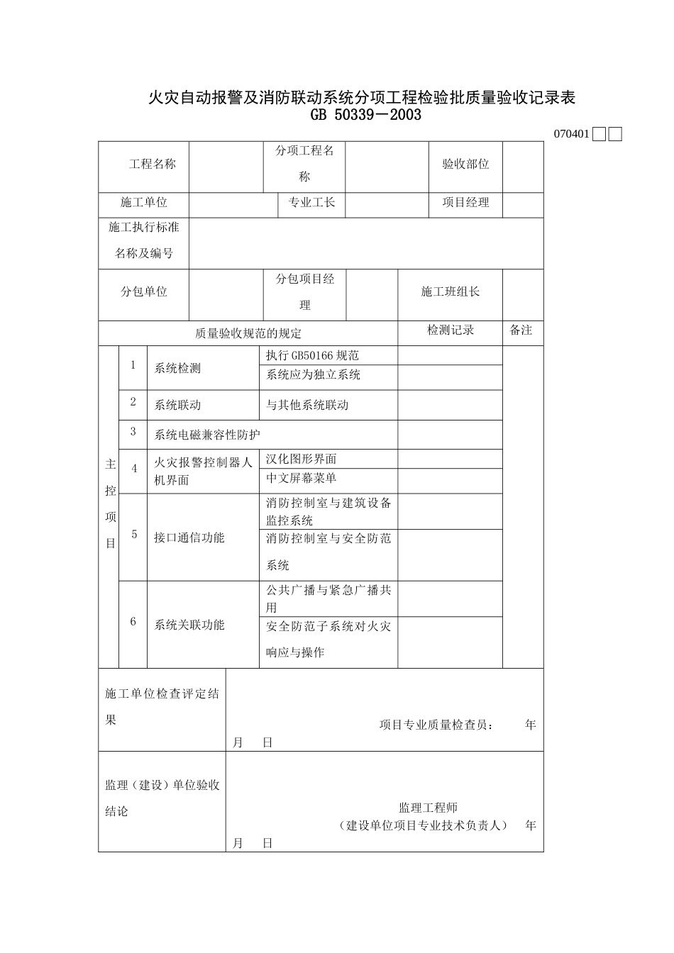 741火灾自动报警及消防联动系统分项工程检验批质量验收记录表[共2页]_第1页